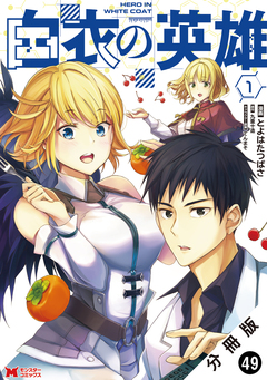 白衣の英雄(コミック) 分冊版 49巻