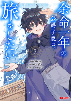 余命一年の公爵子息は、旅をしたい(コミック) 2巻