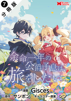 余命一年の公爵子息は、旅をしたい(コミック) 分冊版 7巻