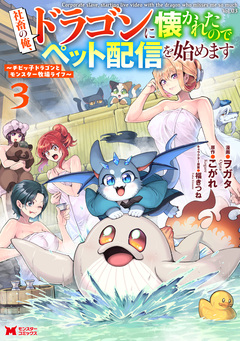社畜の俺、ドラゴンに懐かれたのでペット配信を始めます～チビッ子ドラゴンとモンスター牧場ライフ～(コミック) 3巻