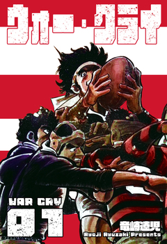ウォー・クライ 1巻