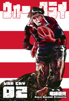 ウォー・クライ 2巻