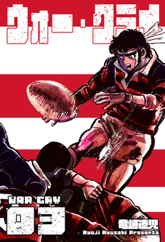 ウォー・クライ 3巻