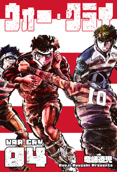 ウォー・クライ 4巻