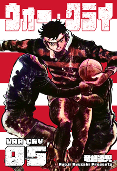 ウォー・クライ 5巻