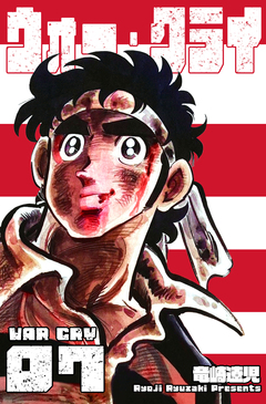 ウォー・クライ 7巻