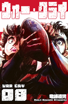 ウォー・クライ 8巻