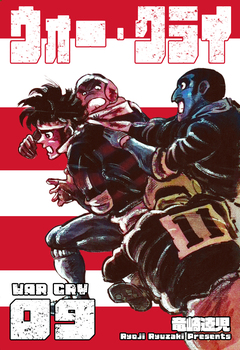 ウォー・クライ 9巻