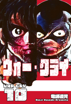 ウォー・クライ 10巻