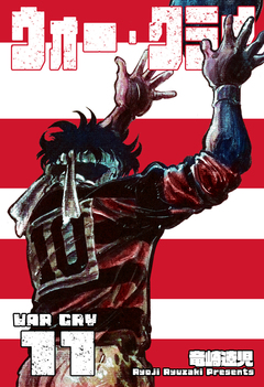 ウォー・クライ 11巻