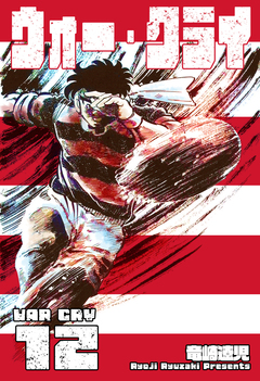 ウォー・クライ 12巻