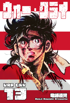 ウォー・クライ 13巻