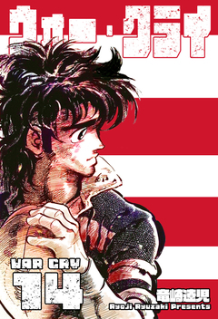 ウォー・クライ 14巻