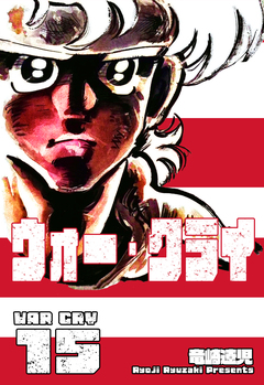 ウォー・クライ 15巻