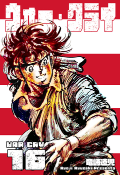 ウォー・クライ 16巻