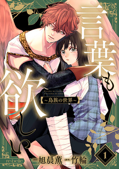 言葉も欲しい～鳥族の世界～ 1巻