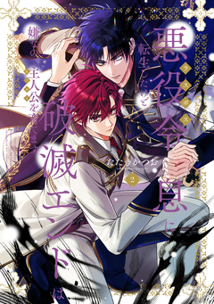 悪役令息に転生したけど、破滅エンドは嫌なので主人公を育てます【電子単行本】 2巻
