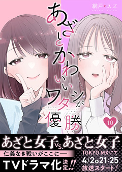あざとかわいいワタシが優勝 10巻