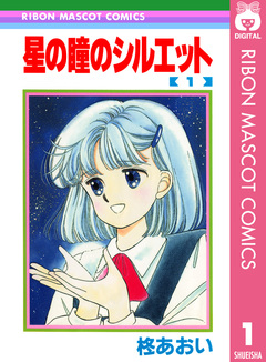 星の瞳のシルエット 1巻