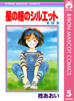 星の瞳のシルエット 5巻