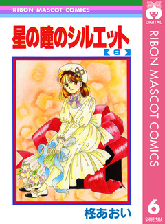 星の瞳のシルエット 6巻