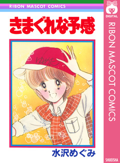 きまぐれな予感 1巻