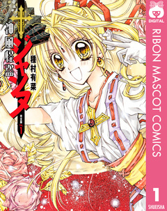 神風怪盗ジャンヌ 完全版 1巻
