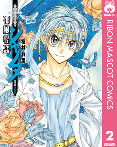 神風怪盗ジャンヌ 完全版 2巻