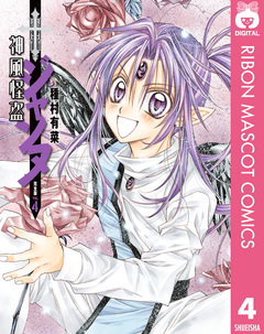 神風怪盗ジャンヌ 完全版 4巻