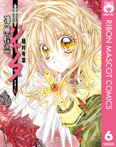 神風怪盗ジャンヌ 完全版 6巻