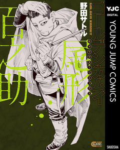 ゴールデンカムイ キャラクターリミックス 2巻