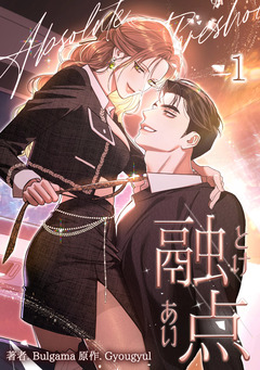 融点～とけあい～【完全版】【特装版】 1巻