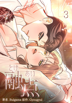 融点～とけあい～【完全版】【特装版】 3巻