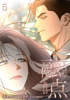 融点～とけあい～【完全版】【特装版】 5巻