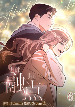 融点～とけあい～【完全版】【特装版】 6巻