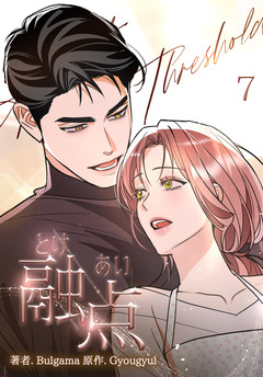 融点～とけあい～【完全版】【特装版】 7巻