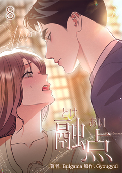 融点～とけあい～【完全版】【特装版】 8巻