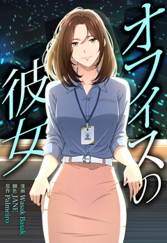 オフィスの彼女【分冊版】 30巻