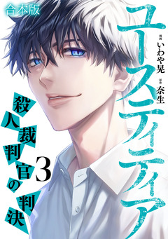 ユースティティア 殺人裁判官の判決【合本版】 3巻