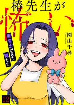椿先生が怖い～保育士が見た毒たち～ 12巻