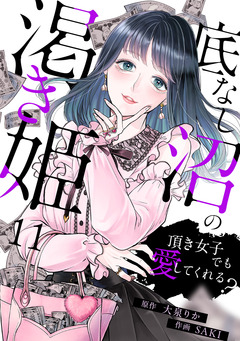 底なし沼の渇き姫～頂き女子でも愛してくれる?～ 11巻