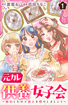 元カレ供養女子会～婚約したので過去を燃やしましょう～ 1巻