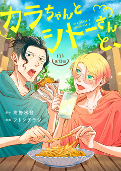 カラちゃんとシトーさんと、 【分冊版】 23巻