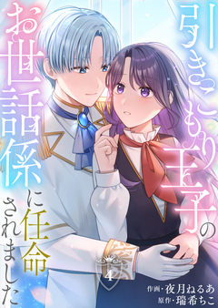 引きこもり王子のお世話係に任命されました 4巻