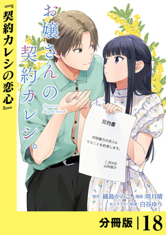 お嬢さんの契約カレシ。【分冊版】 18巻