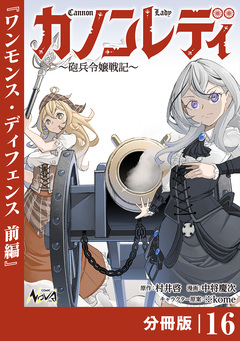 カノンレディ~砲兵令嬢戦記~【分冊版】 16巻