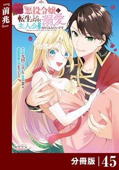 悪役令嬢に転生したはずが、主人公よりも溺愛されてるみたいです【分冊版】 (ラワーレコミックス) 45巻
