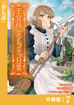 王宮侍女アンナの日常【分冊版】 7巻