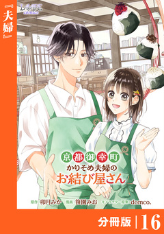 京都御幸町かりそめ夫婦のお結び屋さん【分冊版】 16巻