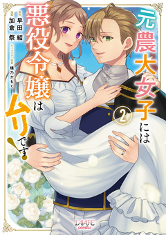 元農大女子には悪役令嬢はムリです! 2巻